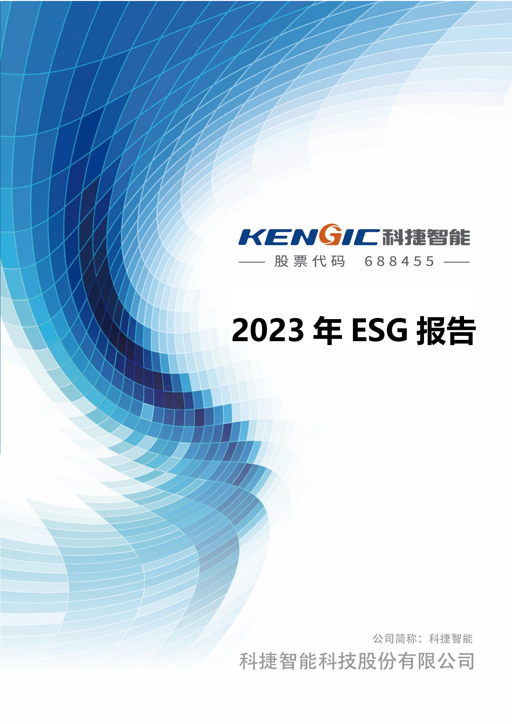 好博智能科技股份有限公司2023年ESG报告_00