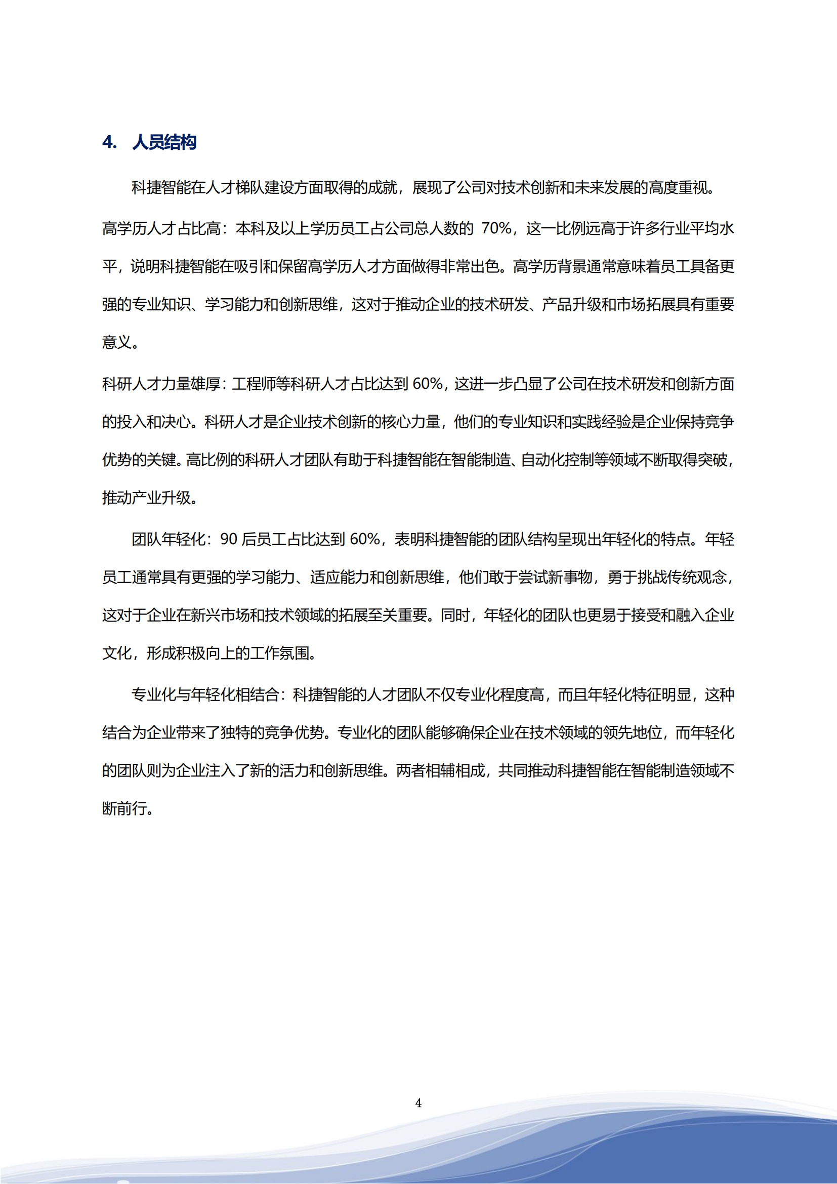 好博智能科技股份有限公司2023年ESG报告_07